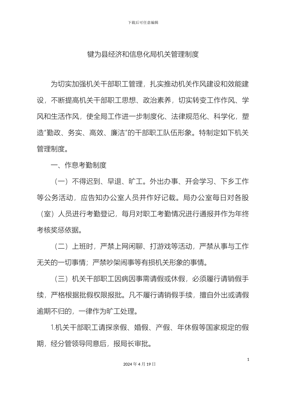 犍为县经济和信息化局机关管理制度_第2页