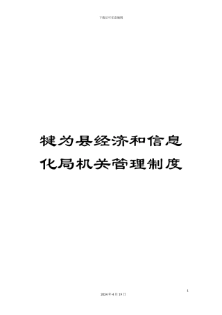 犍为县经济和信息化局机关管理制度