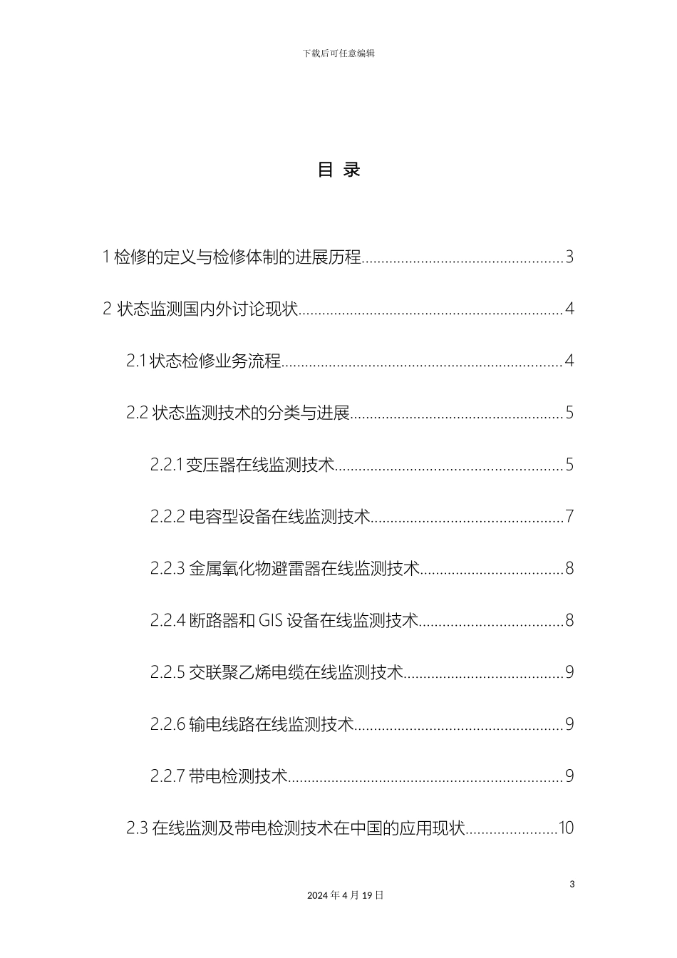状态监测技术国内外研究现状调查报告范文_第3页