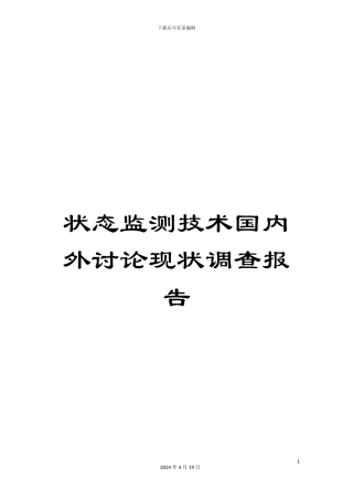 状态监测技术国内外研究现状调查报告范文