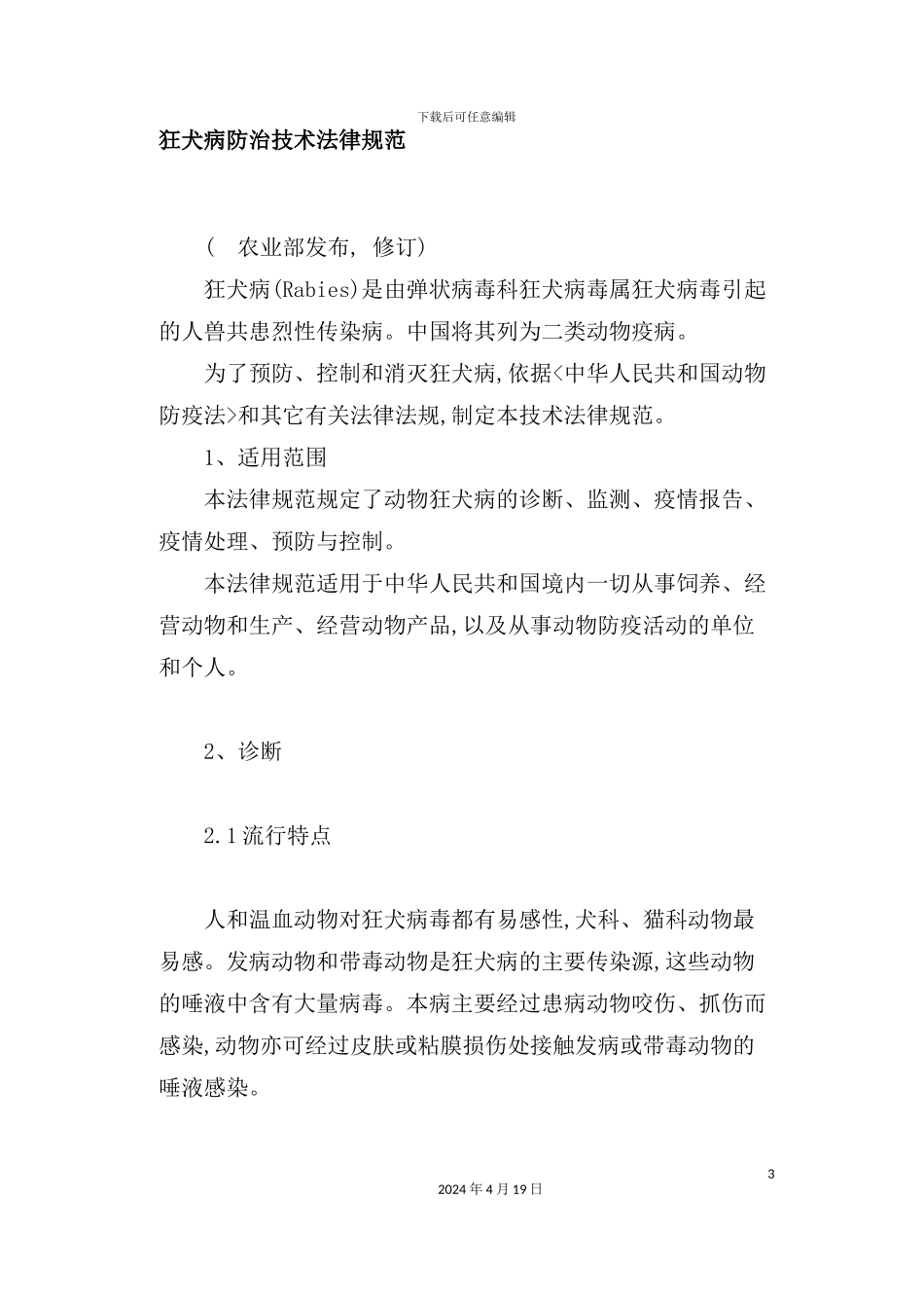 狂犬病防治技术规范_第2页
