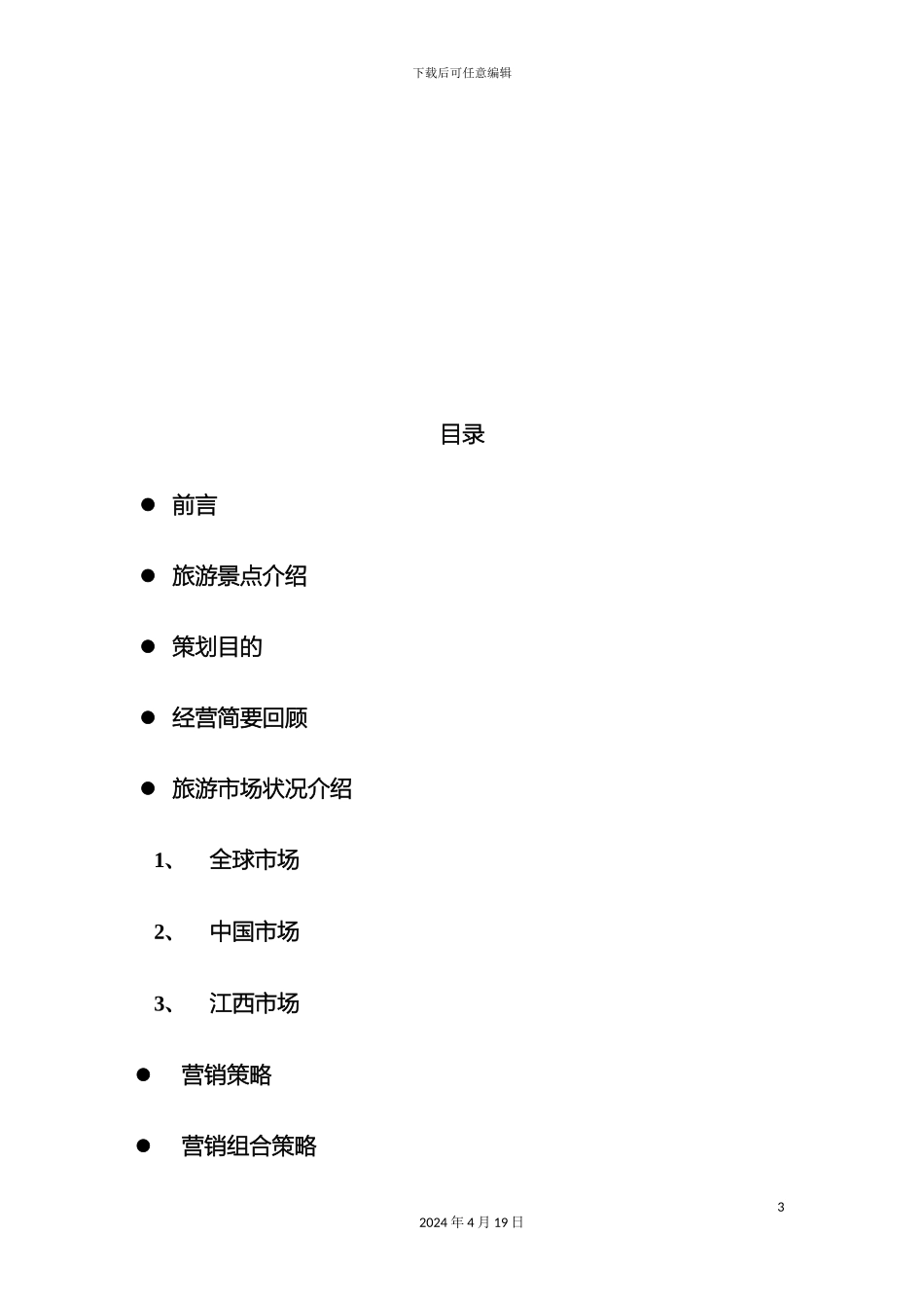 狗牯脑茶园风情景区营销策划方案范本_第3页