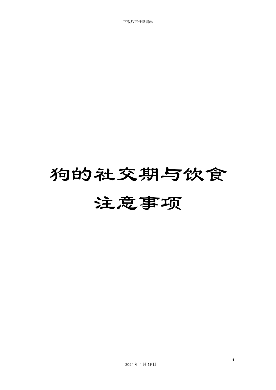 狗的社交期与饮食注意事项_第1页