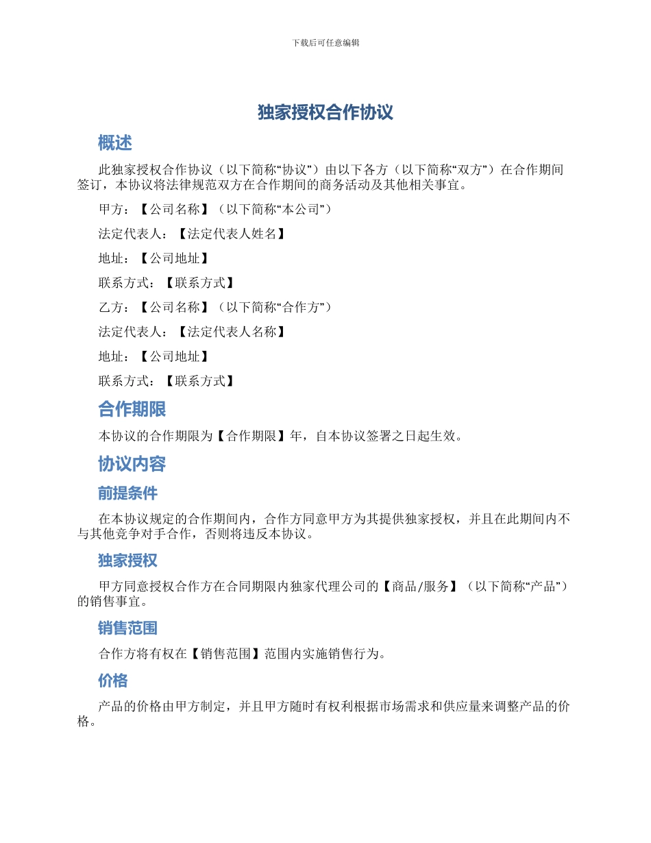 独家授权合作协议_第1页