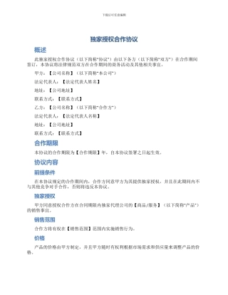 独家授权合作协议