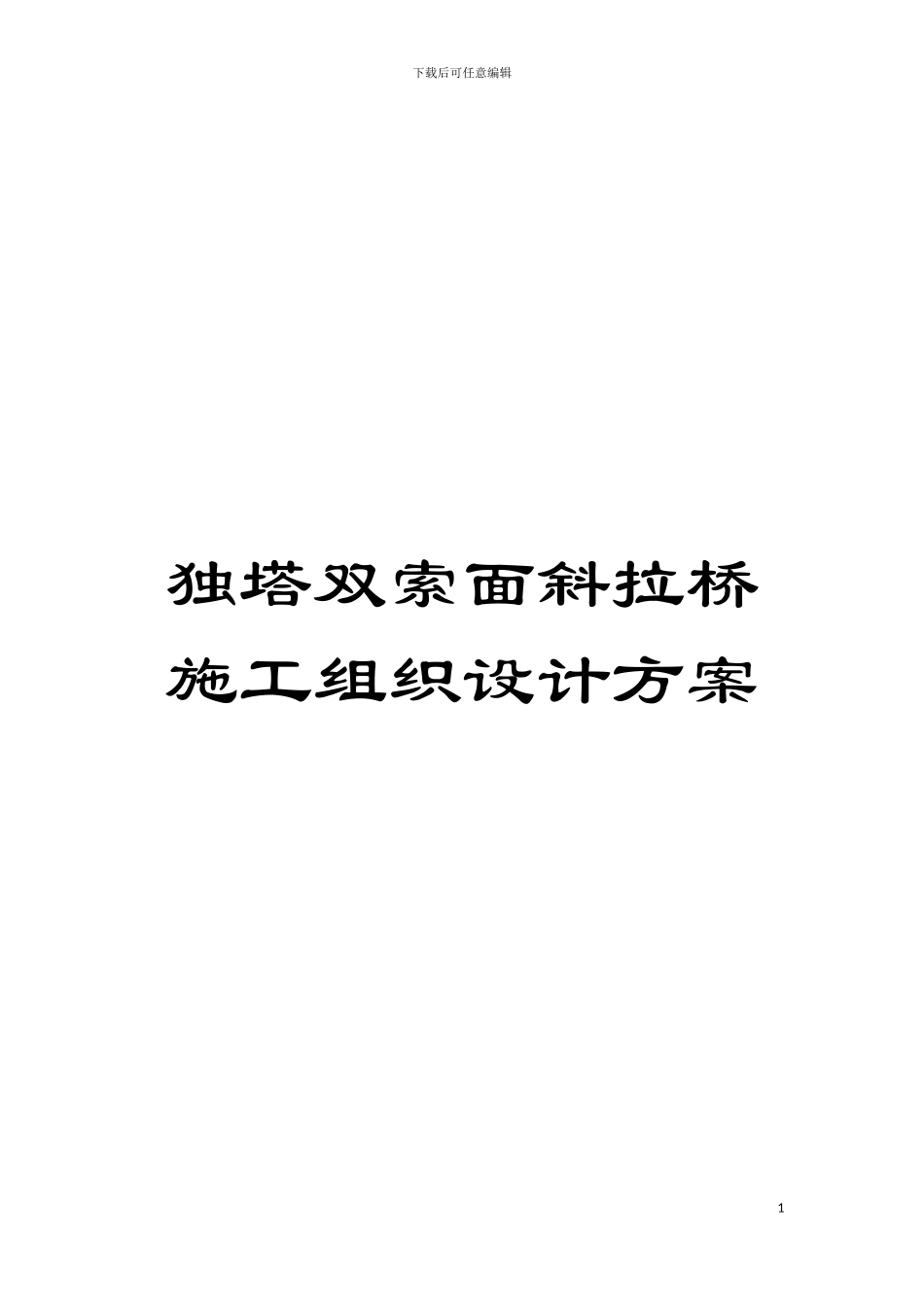独塔双索面斜拉桥施工组织设计方案模板_第1页