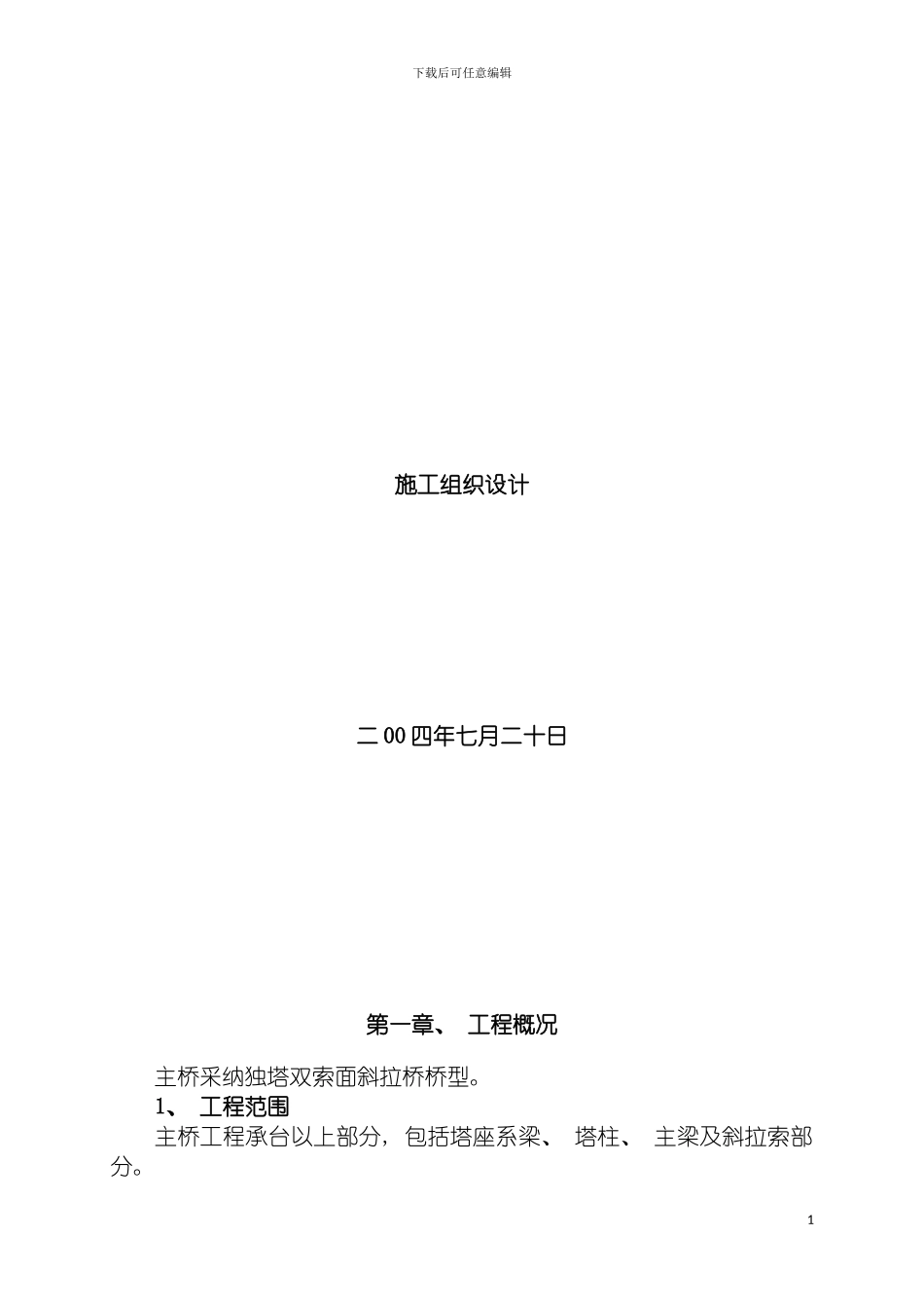 独塔双索面斜拉桥施工组织设计方案模板_第2页