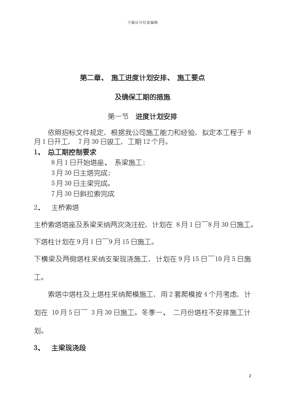 独塔双索面斜拉桥施工组织设计方案模板_第3页