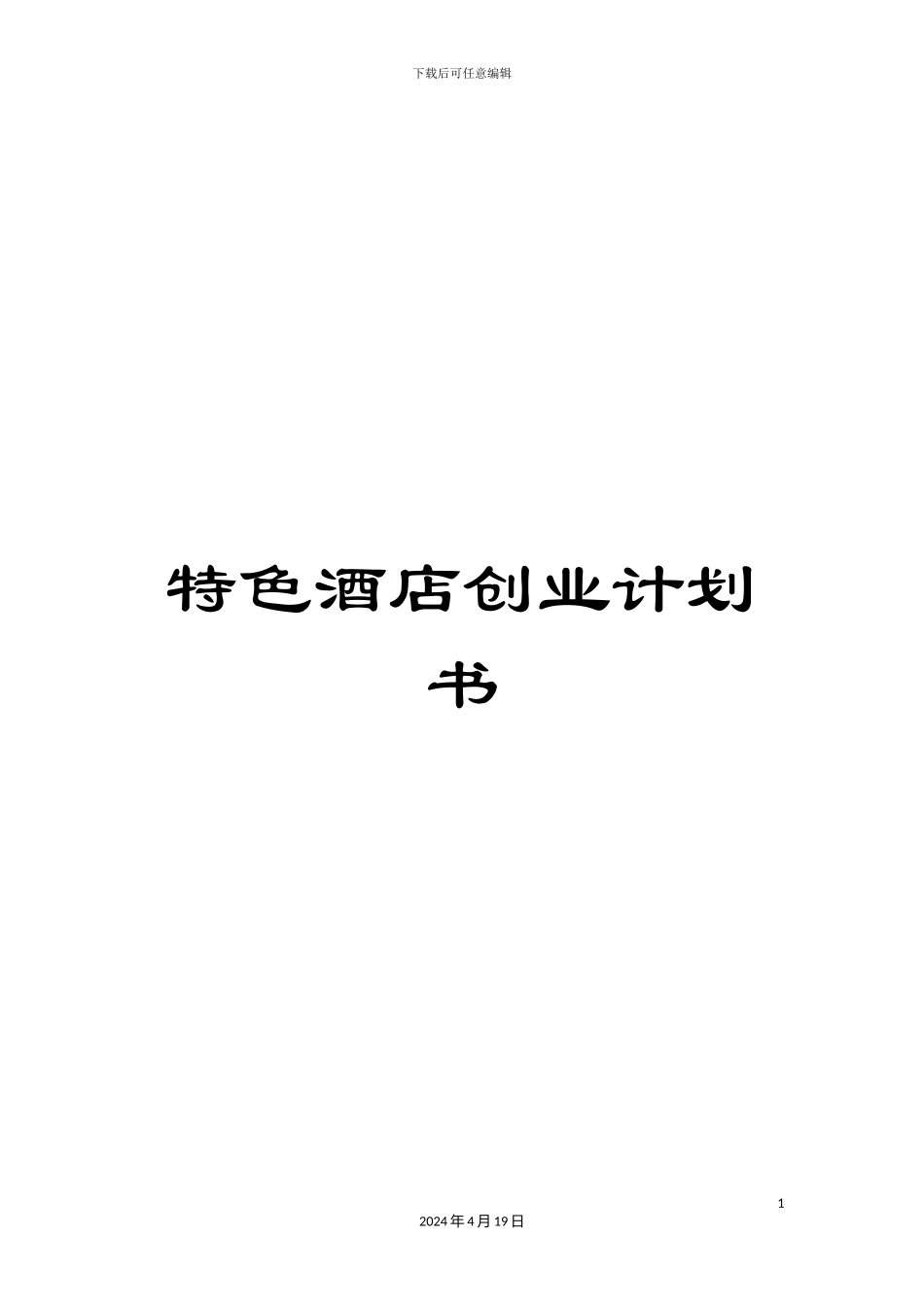 特色酒店创业计划书样本_第1页