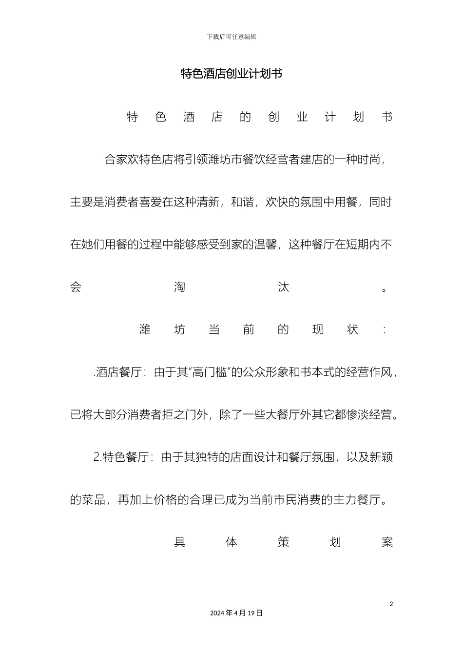 特色酒店创业计划书样本_第2页