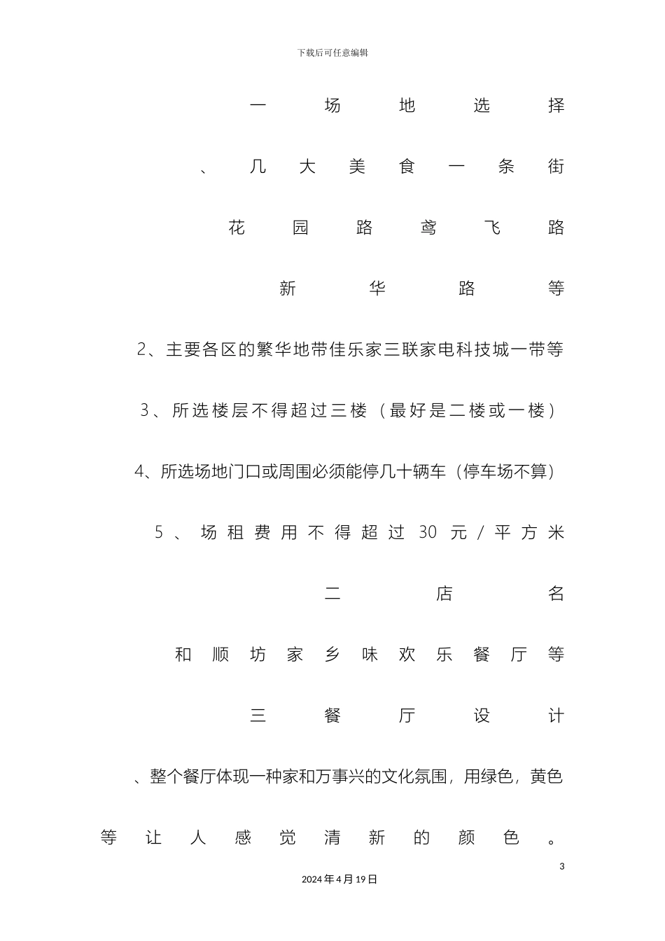 特色酒店创业计划书样本_第3页