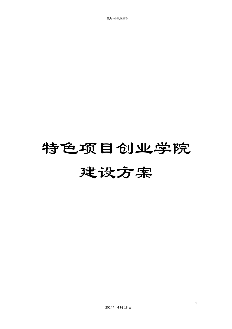 特色项目创业学院建设方案样本_第1页