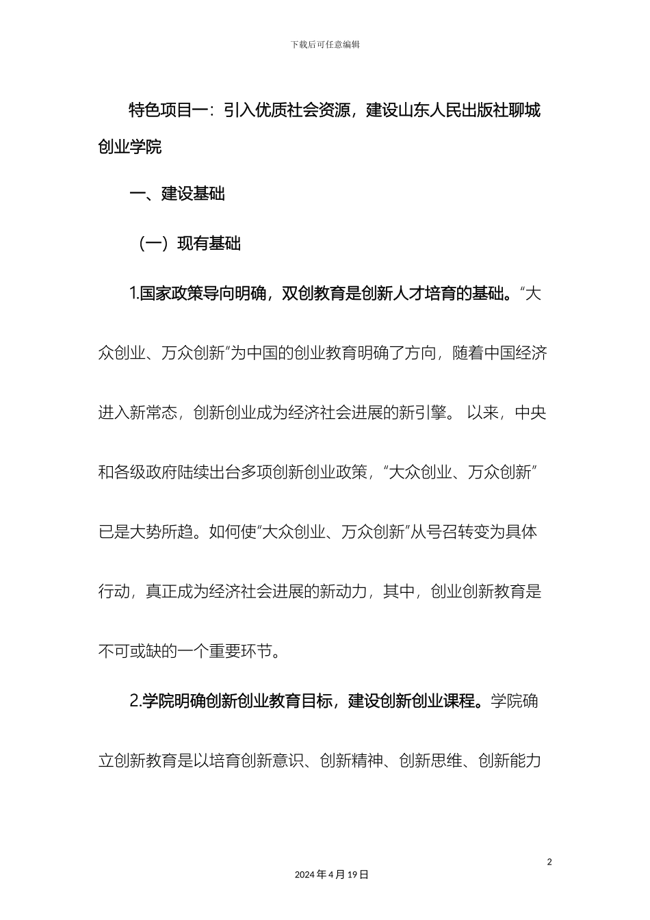特色项目创业学院建设方案样本_第2页