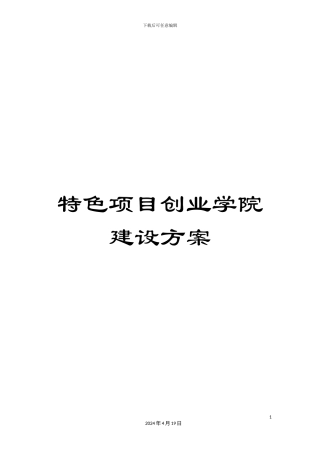 特色项目创业学院建设方案样本