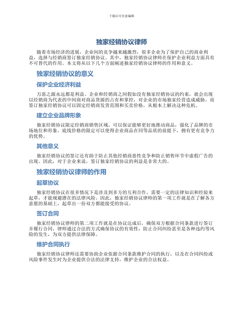 独家经销协议律师_第1页