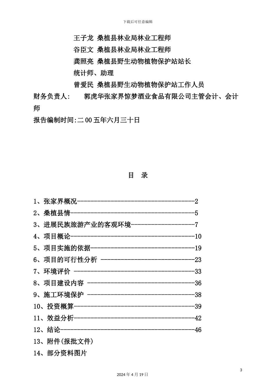 狩猎休闲项目可行性研究报告_第3页