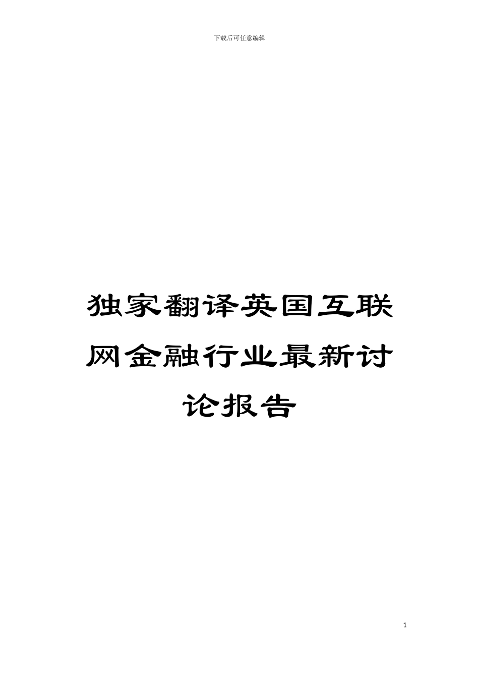 独家翻译英国互联网金融行业最新研究报告模板_第1页