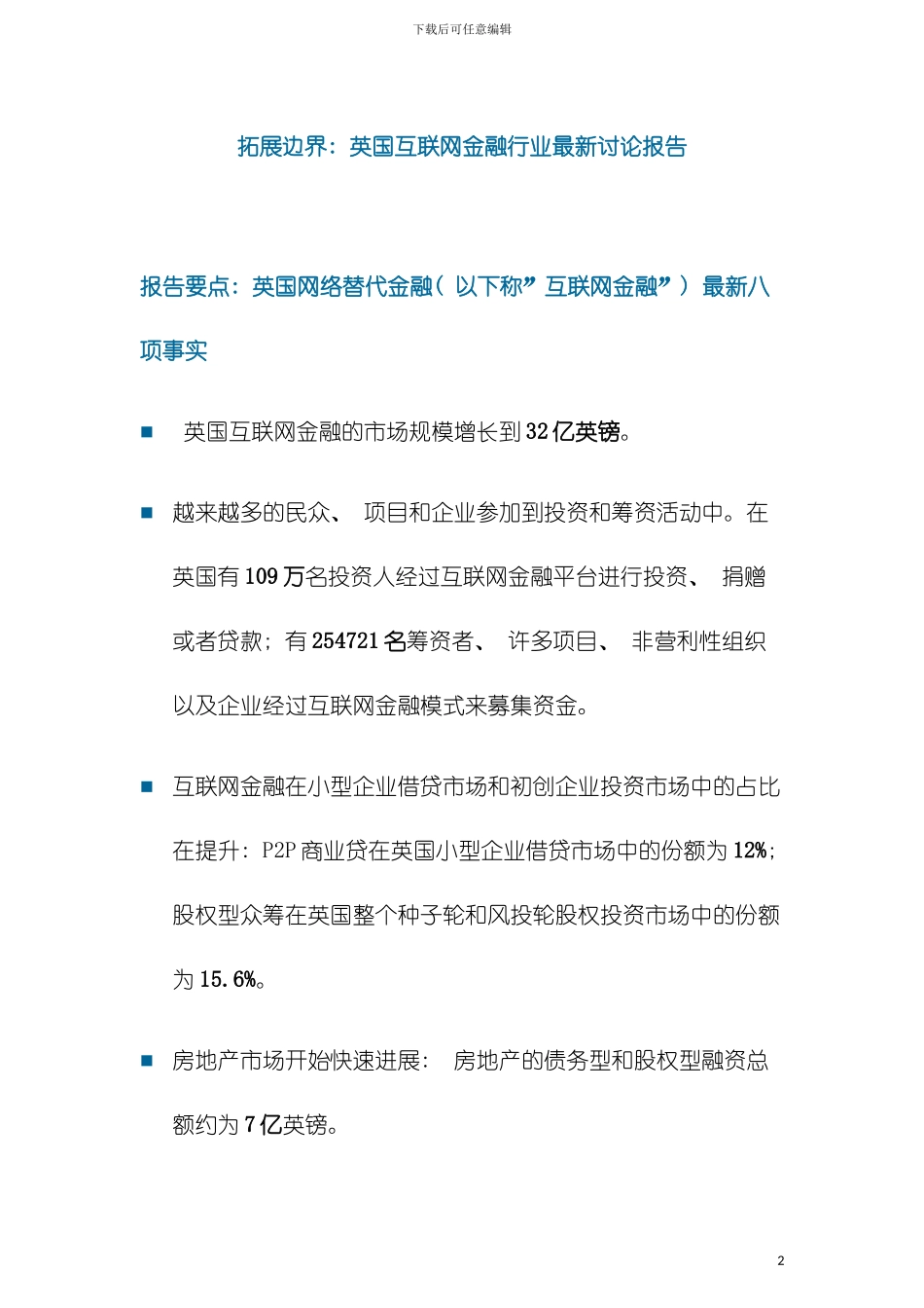 独家翻译英国互联网金融行业最新研究报告模板_第2页