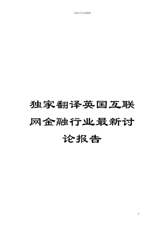 独家翻译英国互联网金融行业最新研究报告模板