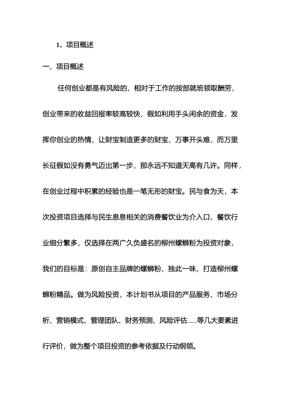 特色餐饮店策划案样本_第2页