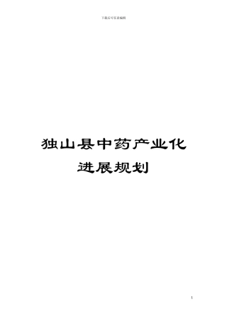独山县中药产业化发展规划模板