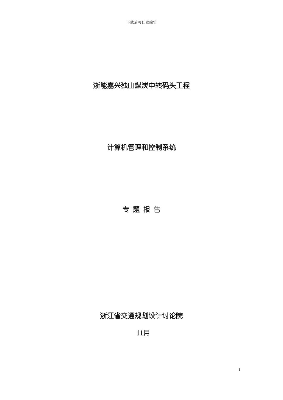独山煤炭码头控制系统专题报告改计算机管理模板_第2页