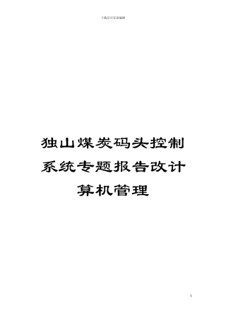 独山煤炭码头控制系统专题报告改计算机管理模板