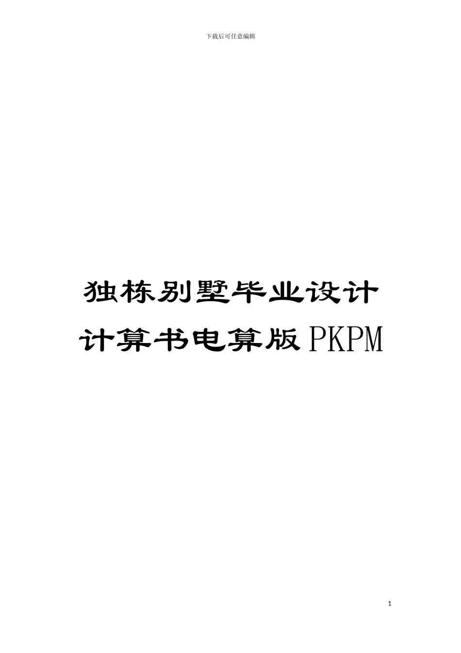 独栋别墅毕业设计计算书电算版PKPM模板_第1页