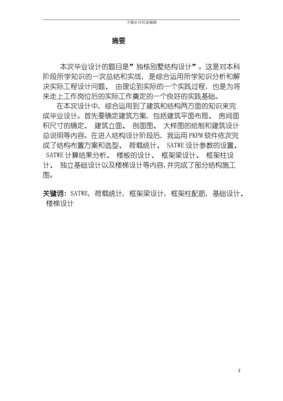 独栋别墅毕业设计计算书电算版PKPM模板_第2页