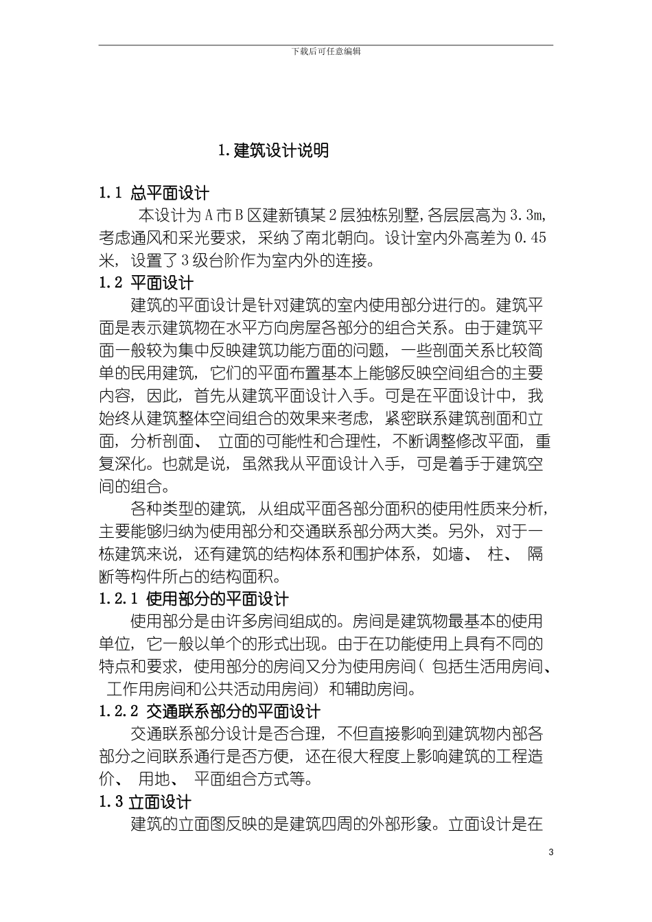 独栋别墅毕业设计计算书电算版PKPM模板_第3页