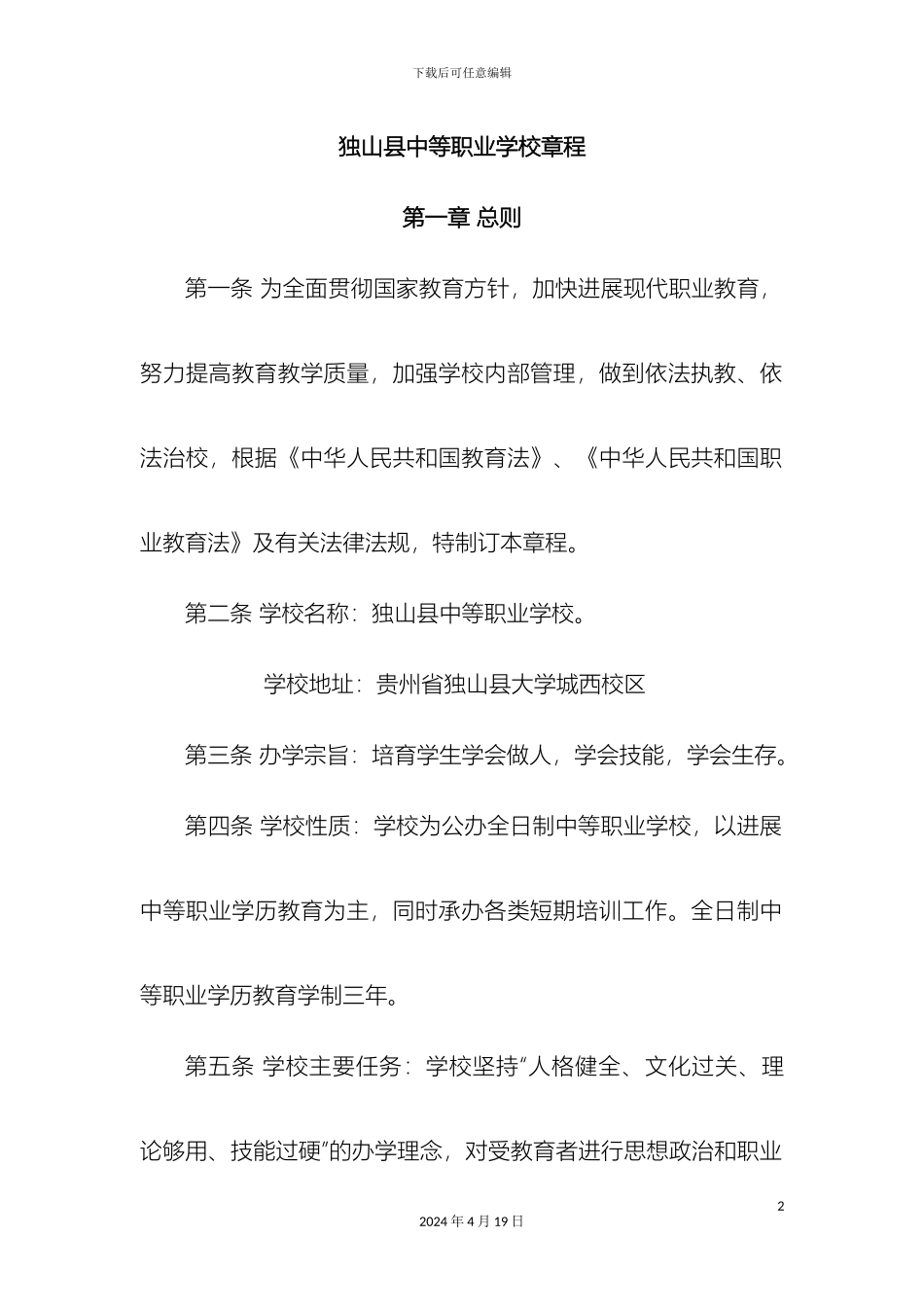 独山职业学校章程模板_第2页