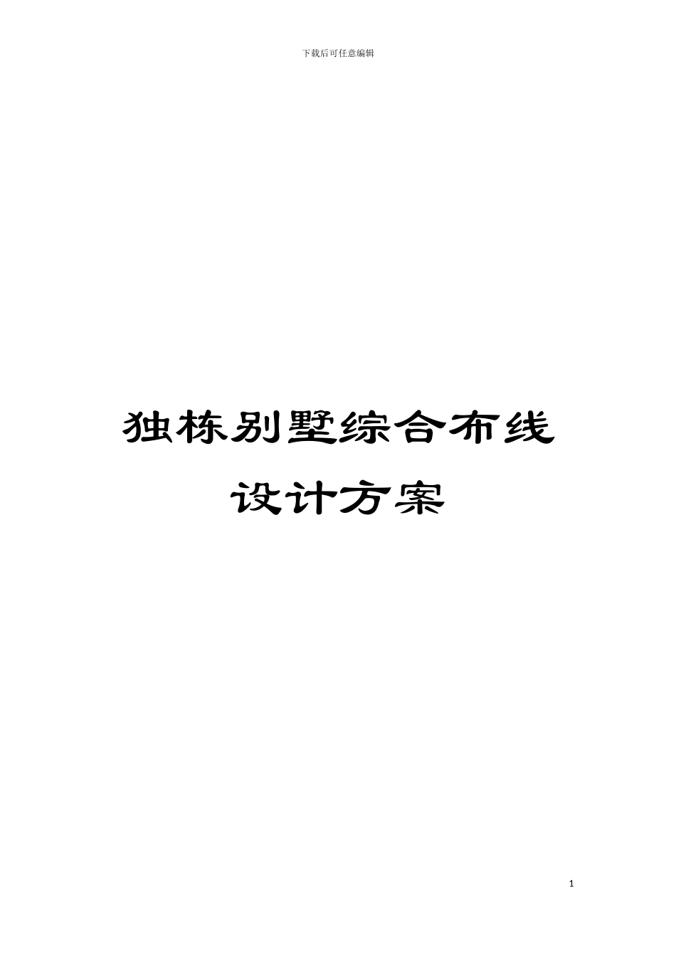 独栋别墅综合布线设计方案模板_第1页