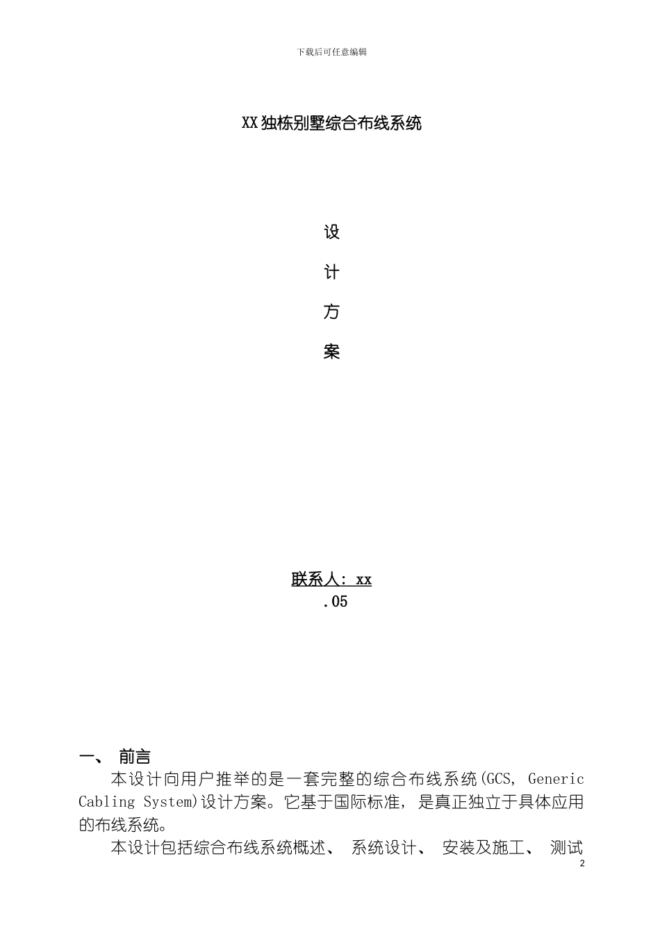 独栋别墅综合布线设计方案模板_第2页