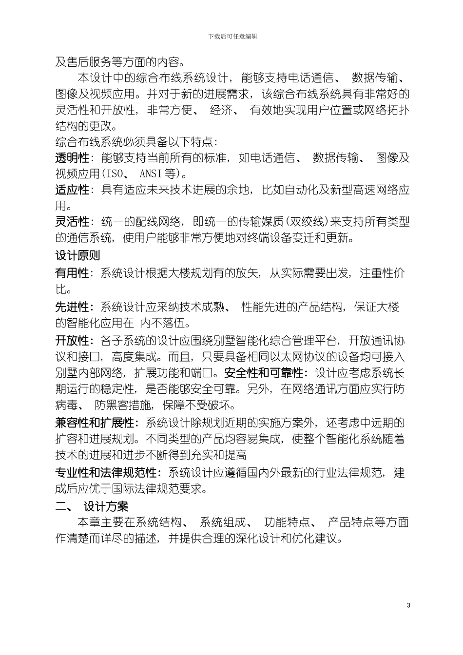 独栋别墅综合布线设计方案模板_第3页