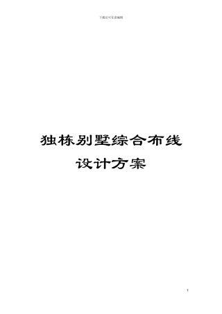 独栋别墅综合布线设计方案模板