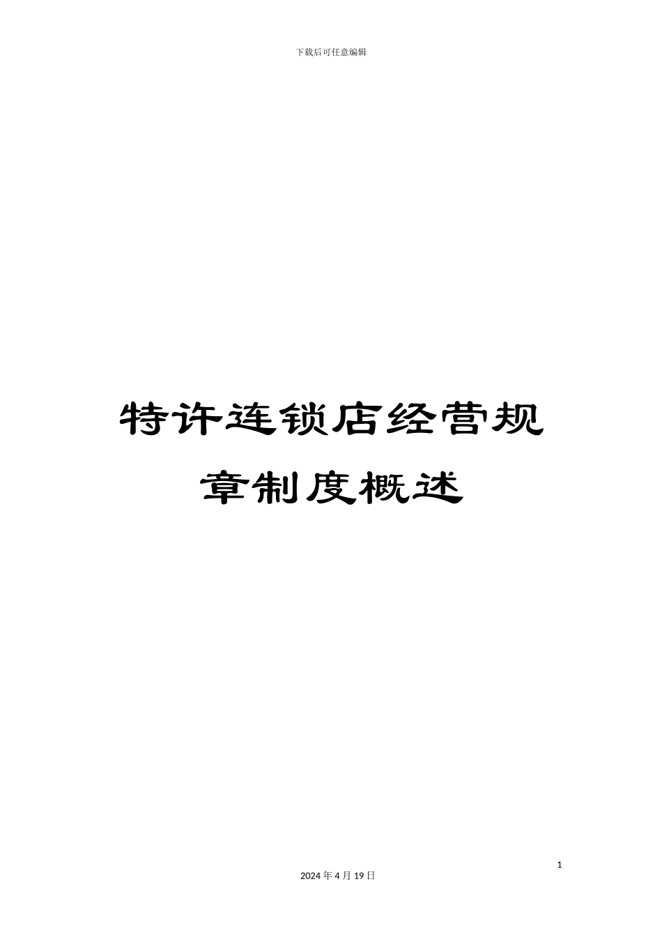 特许连锁店经营规章制度概述_第1页