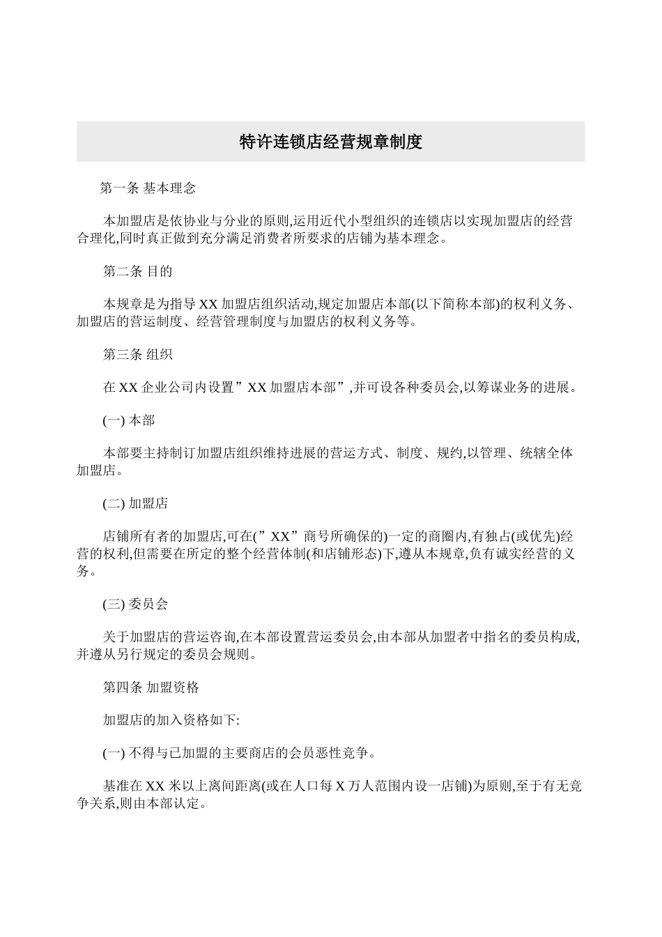 特许连锁店经营规章制度概述_第2页