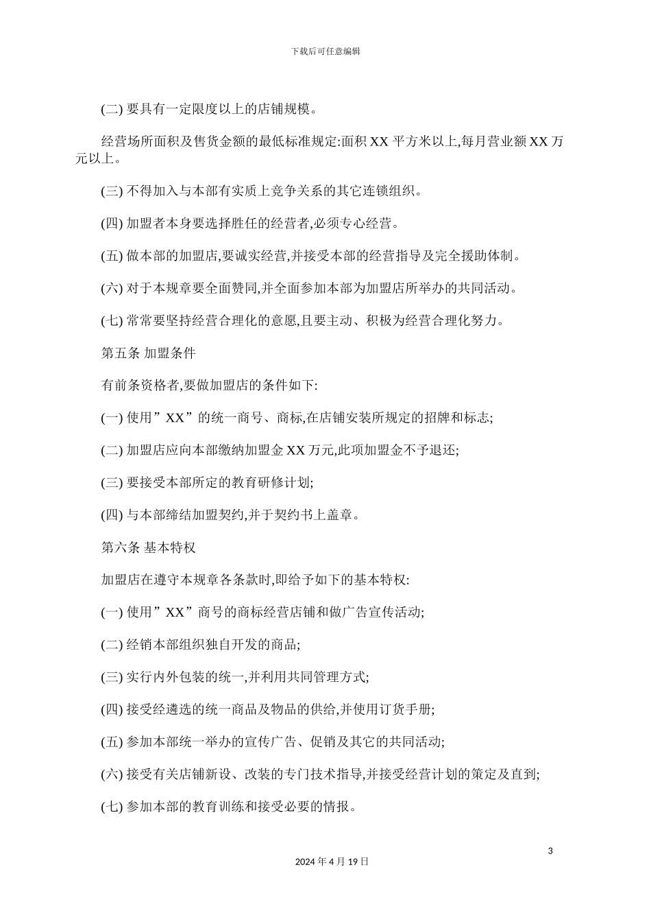 特许连锁店经营规章制度概述_第3页