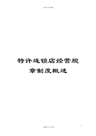 特许连锁店经营规章制度概述