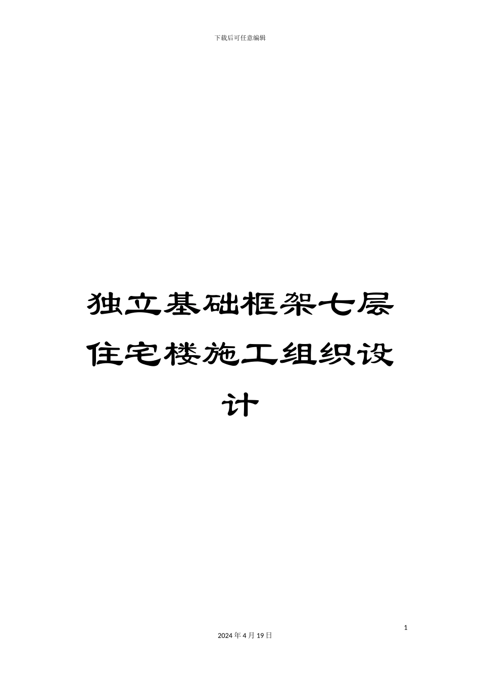 独立基础框架七层住宅楼施工组织设计模板_第1页