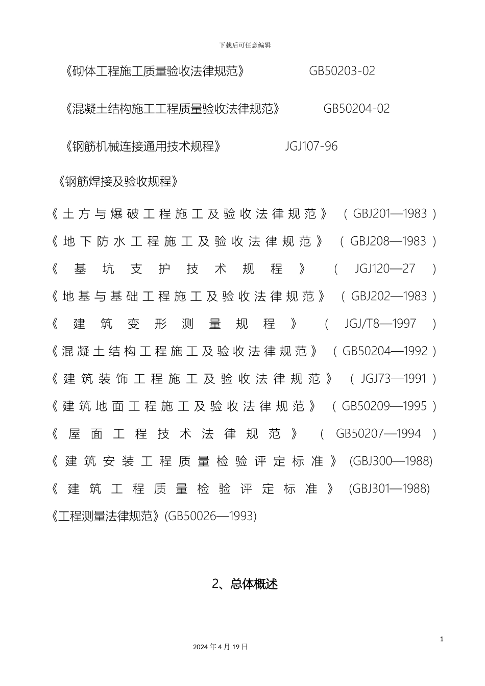 独立基础框架七层住宅楼施工组织设计模板_第3页