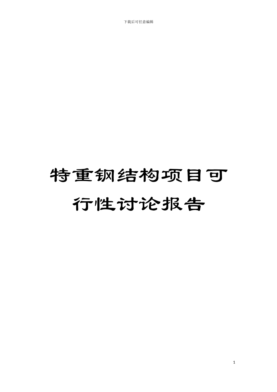特重钢结构项目可行性研究报告模板_第1页