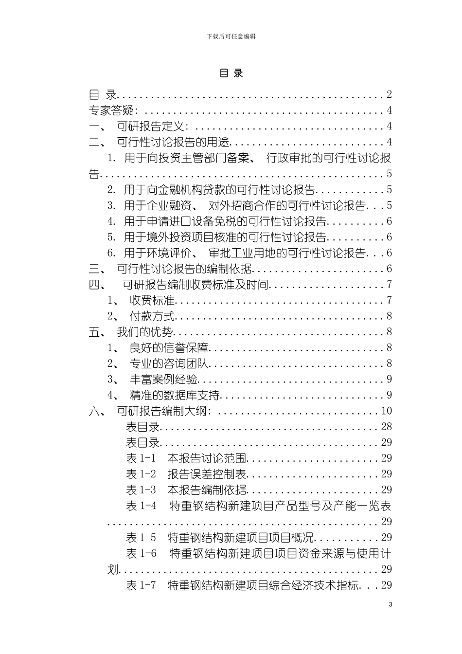 特重钢结构项目可行性研究报告模板_第3页