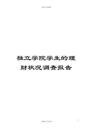 独立学院学生的理财状况调查报告范本
