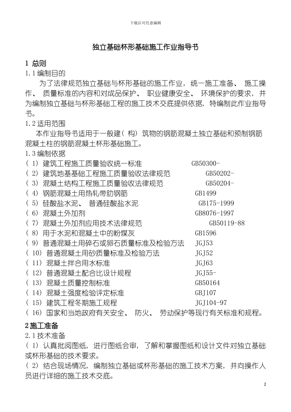 独立基础杯形基础施工作业指导书模板_第2页