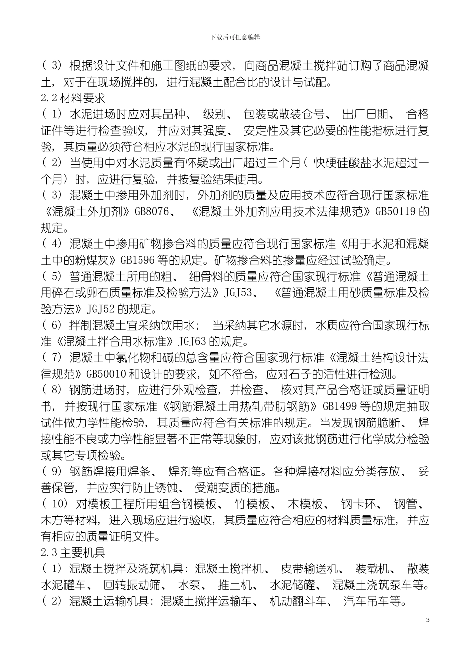 独立基础杯形基础施工作业指导书模板_第3页