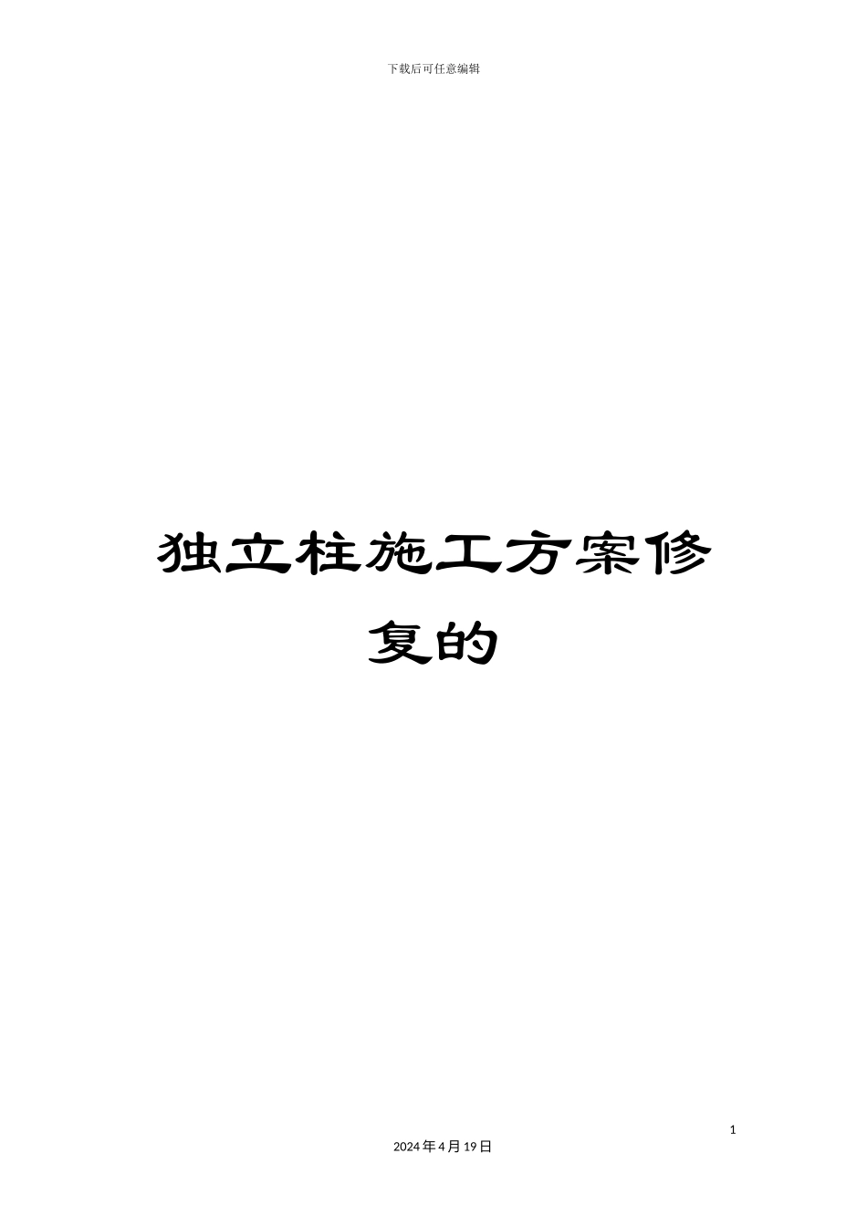 独立柱施工方案修复的范本_第1页