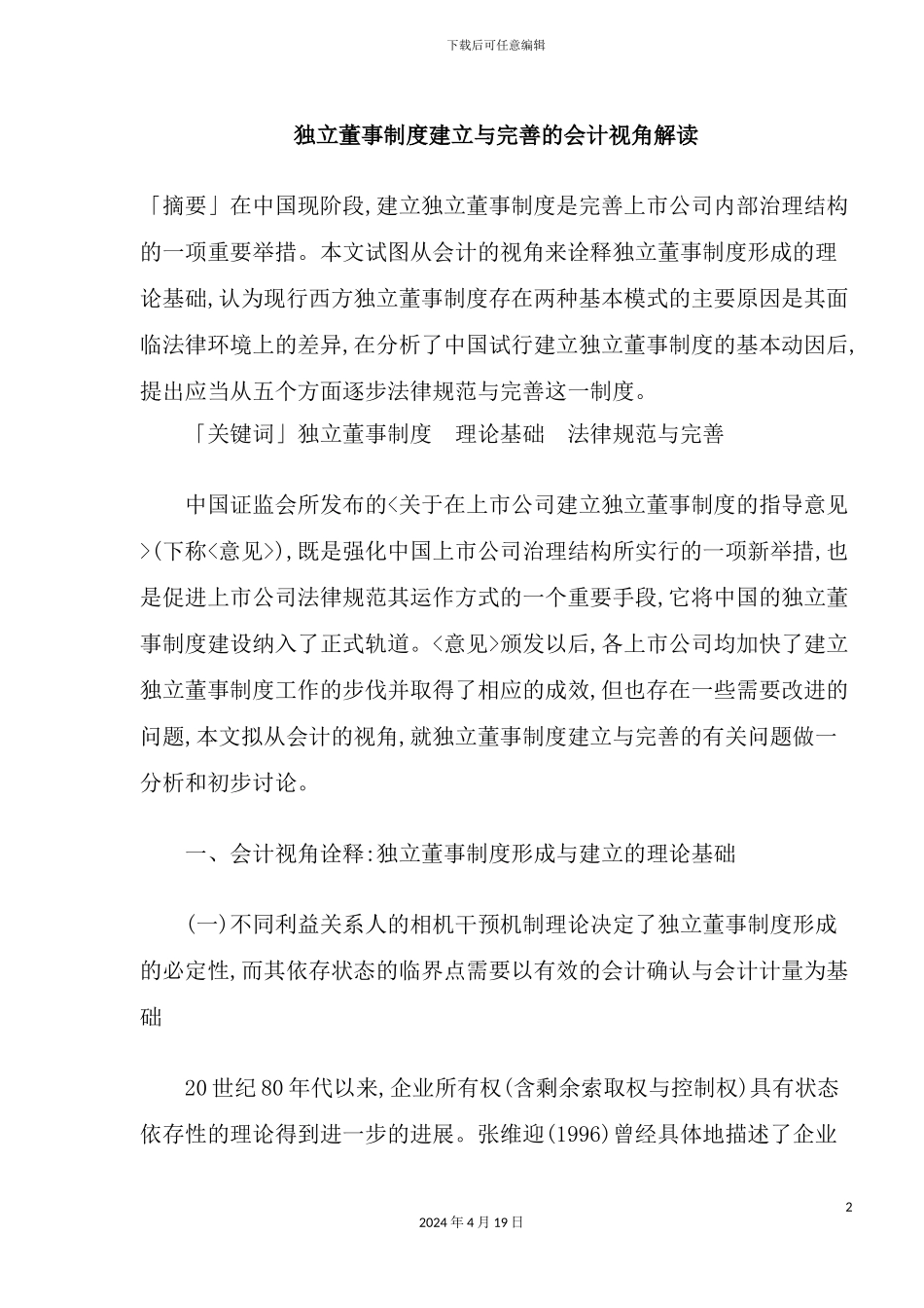 独立董事制度建立与完善的会计视角解读_第2页
