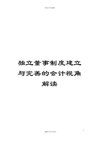 独立董事制度建立与完善的会计视角解读