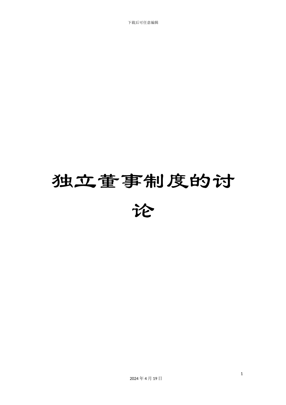 独立董事制度的研究_第1页